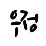 woojung_calligraphy 프로필 사진