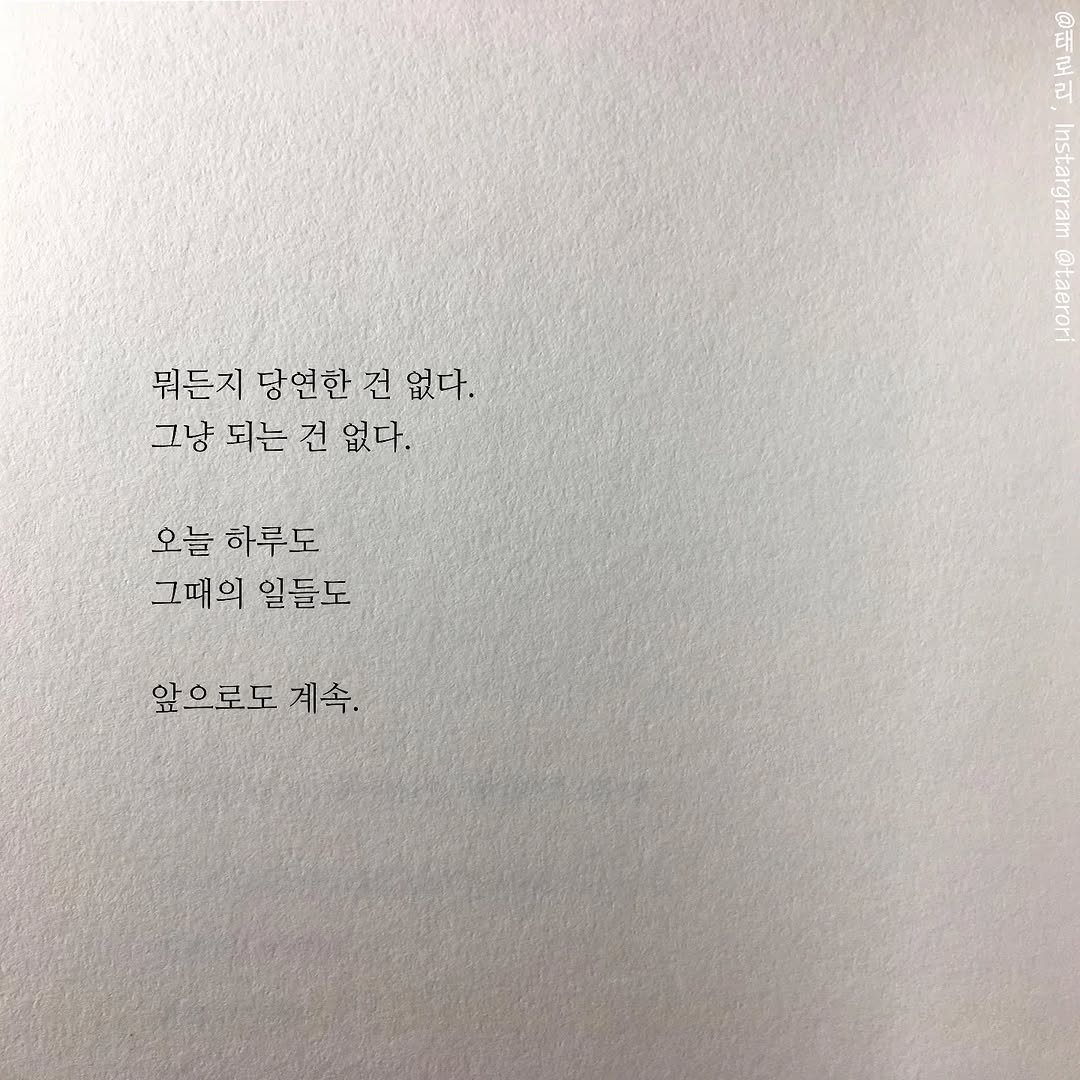 taerori 게시물 이미지: 앞으로 계속 나아가기를