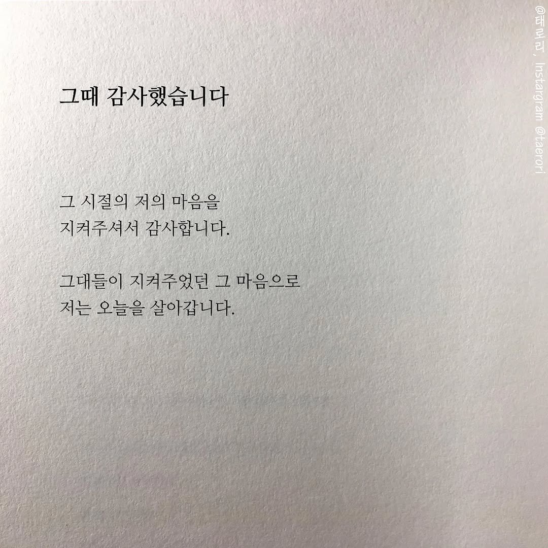 Photo by 태로리 on April 21, 2026. May be an image of book and text that says '그때 감사했습니다 태포 리 o Rerer 그시절의저의마음을 1시절의 저의 마음을 지켜주셔서 감사합니다. 그대들이 지켜주었던 그 마음으로 저는 오늘을 살아갑니다.'.