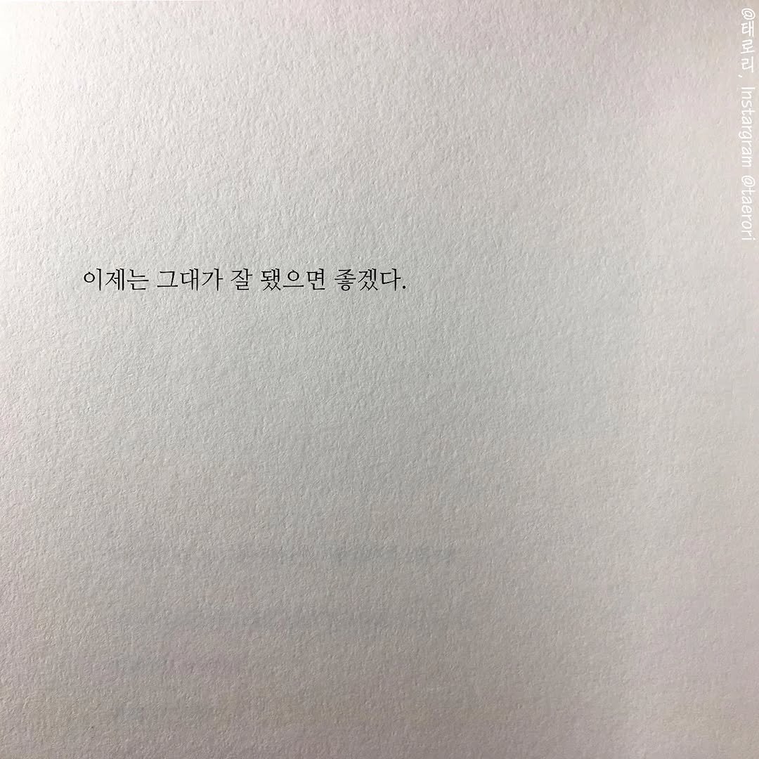 taerori 게시물 이미지: 이제는