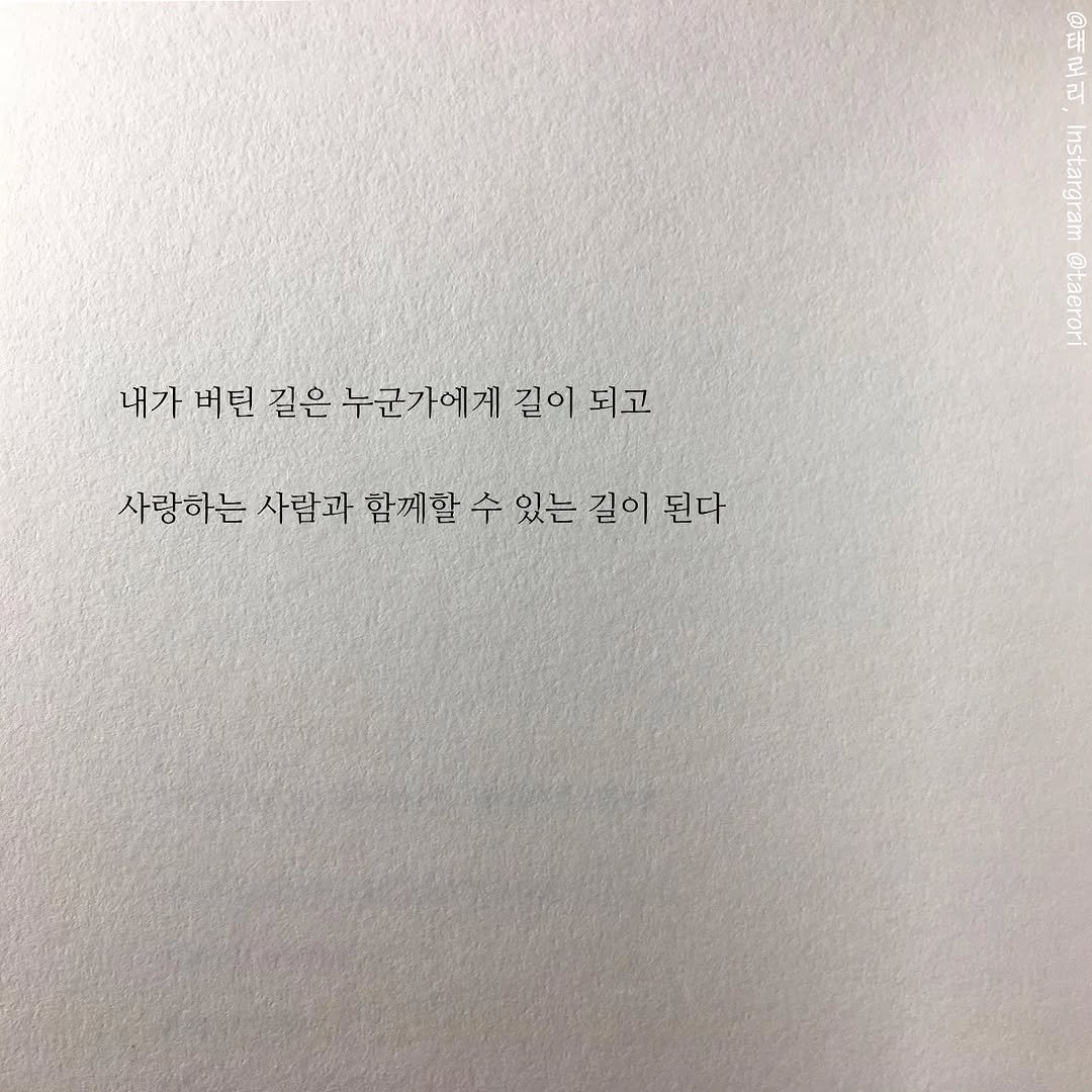 Photo by 태로리 on April 13, 2026. May be an image of book and text that says '® 내가 버틴 길은누군가에게길이되 길은 누군가에게 길이 되고 Rrena 사랑하는 사람과 함께할 수 있는 길이 된다'.