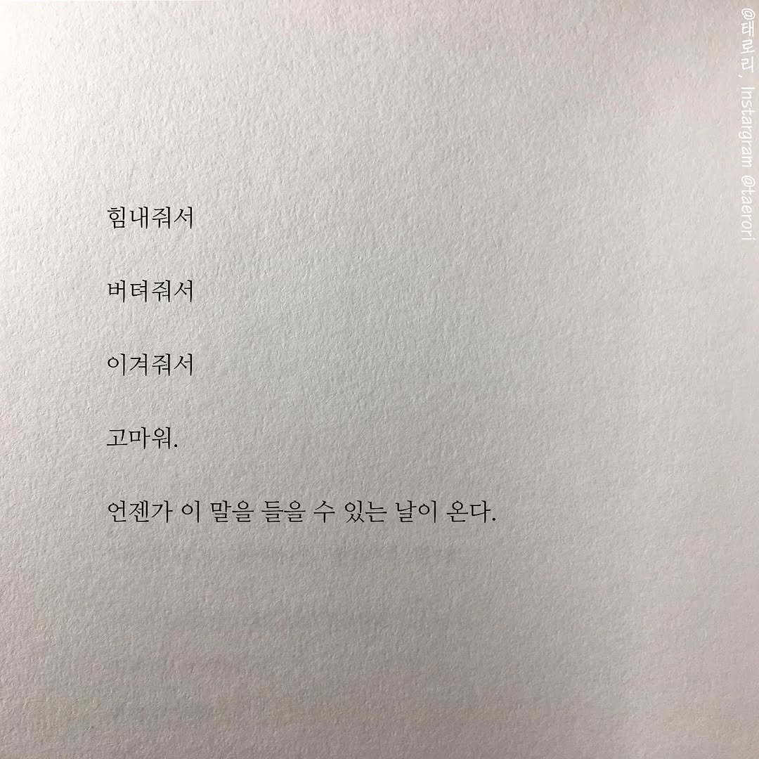 taerori 게시물 이미지: 함께 눈물을 흘리며 웃을 수 있는 날은 분명 온다. 모두에게