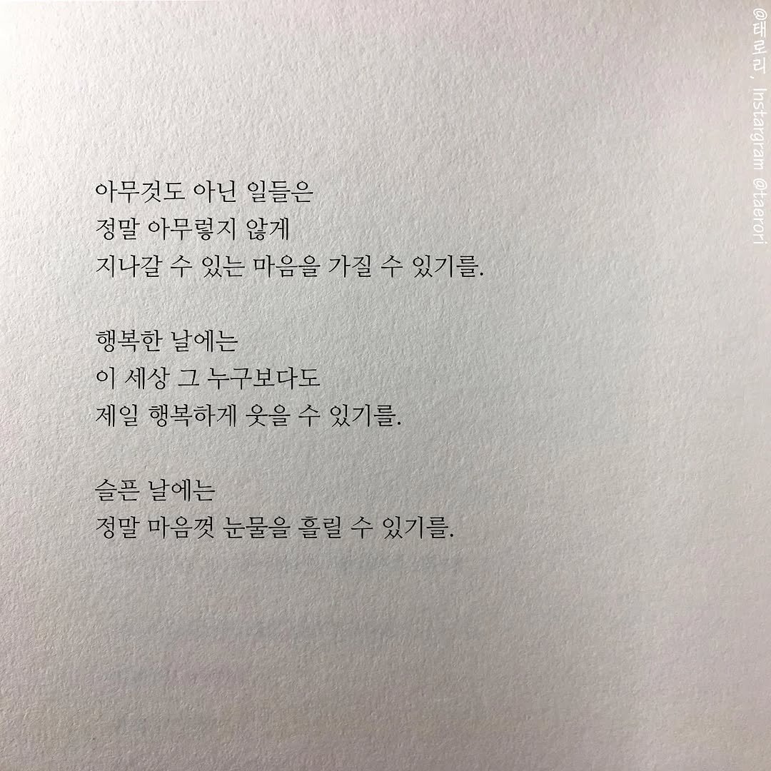 Photo by 태로리 on April 23, 2026. May be an image of book and text that says 'ยี धी onenn E 리 Borar 아무것도 아닌 일들은 정말 아무렇지 않게 지나갈 수 있는 마음을 가질 수 있기를. 행복한 날에는 이 세상 그 누구보다도 제일 행복하게 웃을 수 있기를. 슬픈 날에는 정말 마음껏 눈물을 홀릴 수 있기를.'.