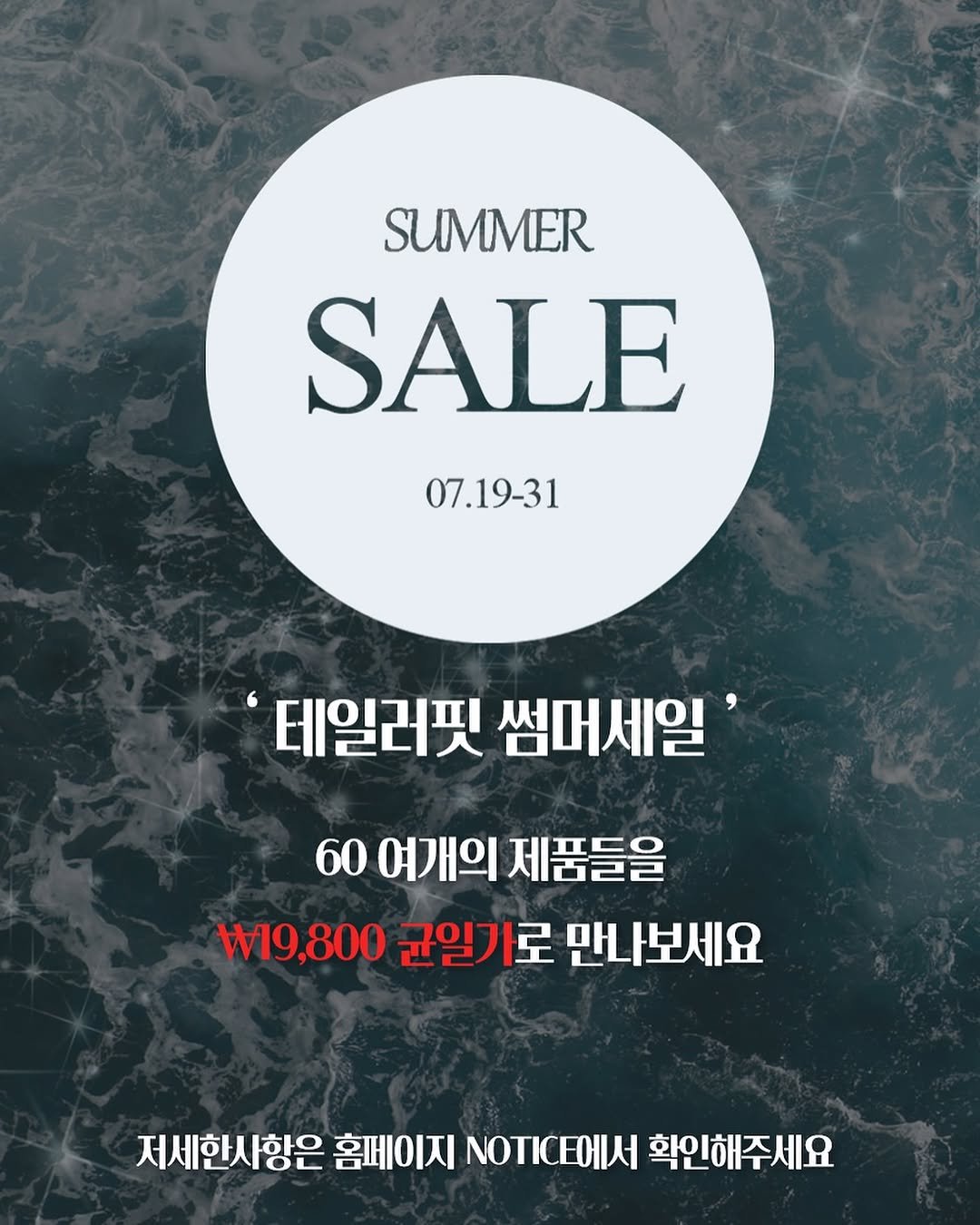 Photo shared by 테일러핏(tailorfit) on July 18, 2025 tagging @yangkoon__dl. May be an image of text that says 'SUMMER SALE 07.19-31 테일러핏 썸머세일' 60 여개의 제품들을 W19,800 군일가로 만나보세요 저세한시항은 홈페이지 NOTICE에서 확인해주세요'.