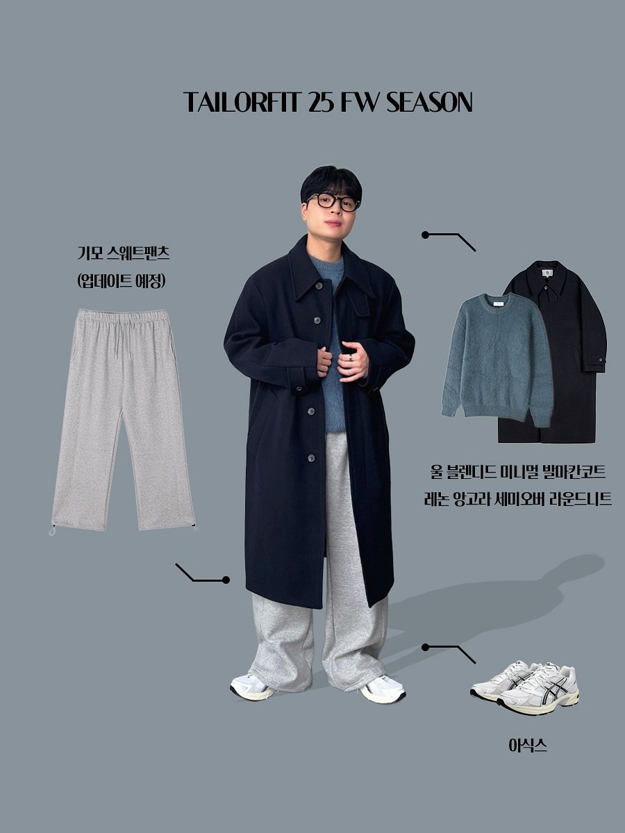Photo by 테일러핏(tailorfit) on November 09, 2025. May be an image of duffle coat, overcoat, sweatpants, jacket, parka and text that says 'TAILORFIT 25 FW TAILORFIT25FWSEASON SEASON 기모 스웨트팬츠 스웨 (업데이트 (업데이트예징) 예정) 후 홈셀렌티드미니멀밸마린코트 올 블렌디드 미니멀 발마킨코트 레는 양고라 세미오버 라운드니트 아식스'.