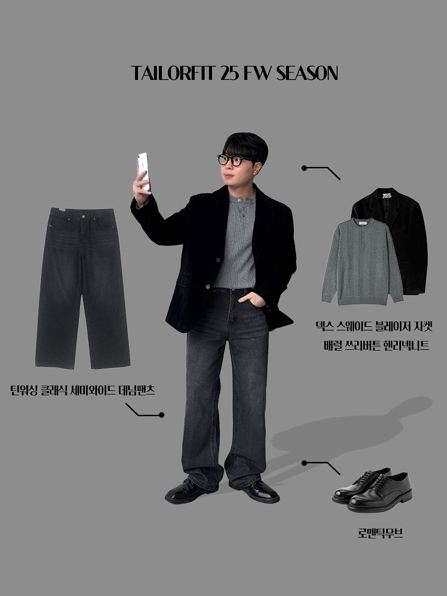 Photo by 테일러핏(tailorfit) on November 07, 2025. May be an illustration of duffle coat, overcoat, blazer, clothes hanger and text that says 'TAILORFIT 25 FW TAILORFIT25FWSEASON SEASON 215 틴워싱 클레식 세미와이드 탄워상클레식세피와이드데니팬츠 데닝팬츠 텍스스웨이드블레이져지켓 따스스웨이드날레이지지끗 덱스 덱스스웨이드 블레이저 지켓 배럴 쓰리버든 헨리넥니트 로맨딕무브'.