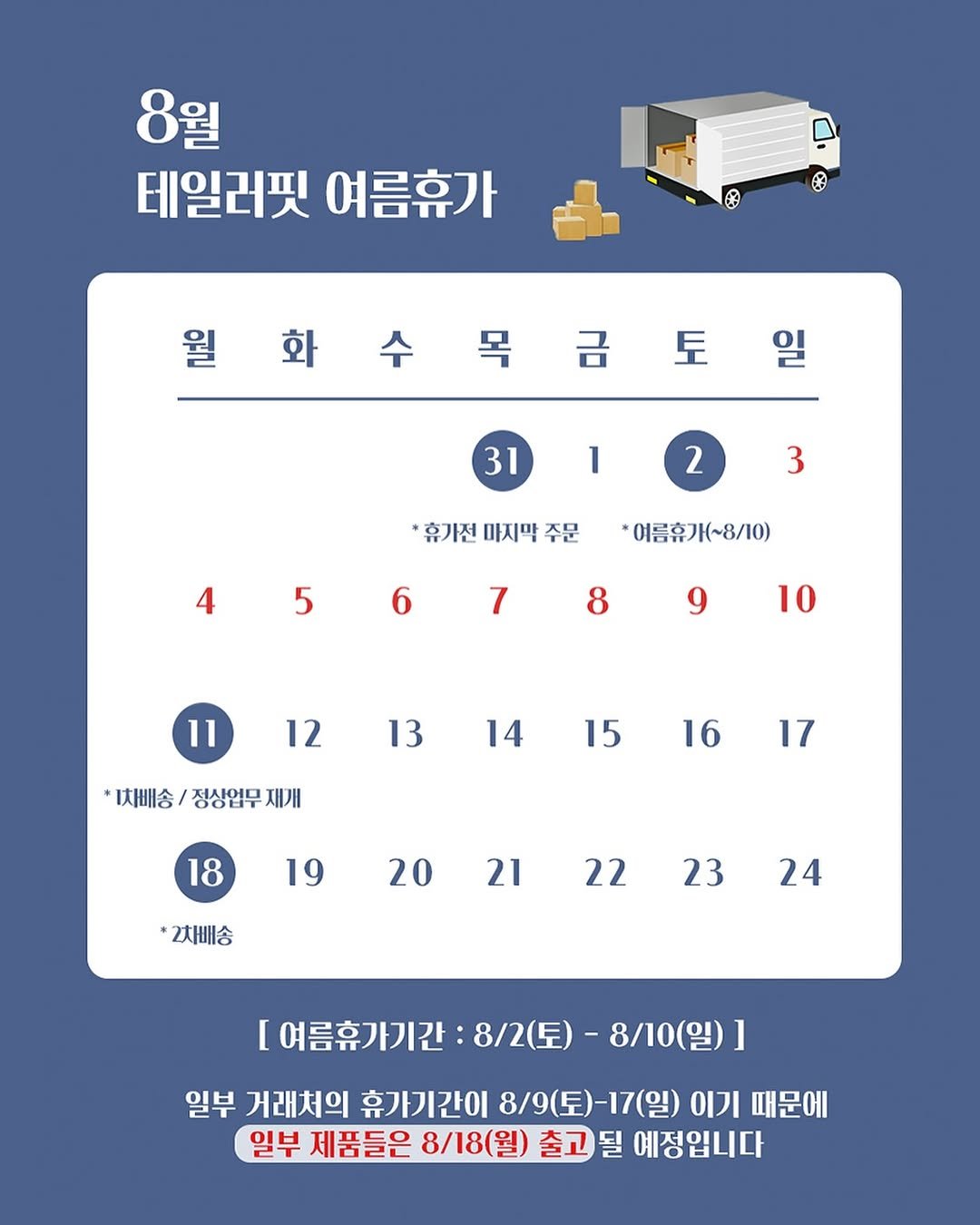 Photo shared by 테일러핏(tailorfit) on July 27, 2025 tagging @yangkoon__dl. May be an image of ‎text that says '‎8월 테일러핏여름휴가 테일러핏 여름휴가 黑 و 월화수목금토일 일 월 화 토 31 1 2 3 *휴기전 마지막 주문 4 5 6 *여름휴가(~8/10) 7 8 9 10 11 12 13 14 채배송/ 정상업무 재개 15 16 17 18 19 20 *2차배송 21 22 23 24 [ 여름휴가기간: 8/2(토) 8\/10(일) ] 일부 거래처의 휴가기간이 8/9(토)-17(일) 8/9( 이기 때문에 일부 제품들은 8/18(월) 출고 될 예정입니다‎'‎.