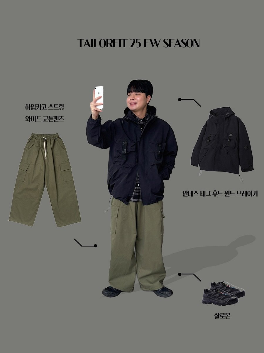 Photo by 테일러핏(tailorfit) on October 01, 2025. May be an image of 1 person, duffle coat, jacket, drawstring, fleece, military uniform, parka and text that says 'TAILORFIT TAILORFIT25FWSEASON 25FW FW SEASON 25 하입카고 하입카고스트링 스트링 와이드코튼팬츠 와이드 코튼팬츠 안테스 테크 후드 원드 안테스베크후드원드브레이커 브레이커 살로몬 살로몬'.