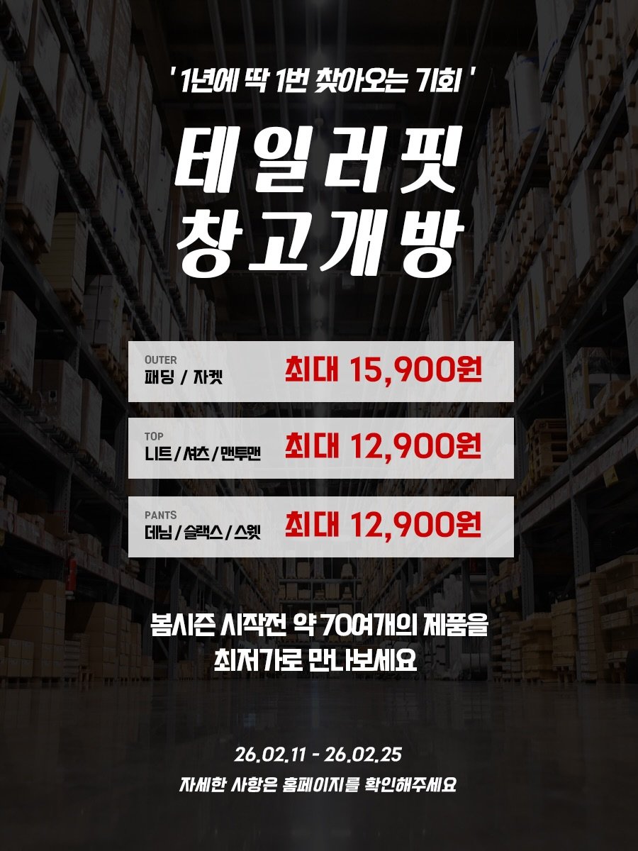 Photo by 테일러핏(tailorfit) on February 10, 2026. May be an image of poster and text that says ''1년에 딱 1번 찾아오는 기회' 테일러핏 창고개방 OUTER 패딩/ / 자켓 최대 15,900원 TOP L트/ 他/ 맨투맨 최대 12, 12,900원 PANTS 데님/ 슬랙스/스엣 데님/슬랙스/스엣 스윗 최대 12,900원 봄시즌 시작전 약 70여개의 제품을 최저가로 만나보세요 26.02.11 26.02.11-26.02.25 26.02.25 자세한 사항은 자빠한사항은홈페이지를확인해주세요 홈페이지를 확인해주세요'.