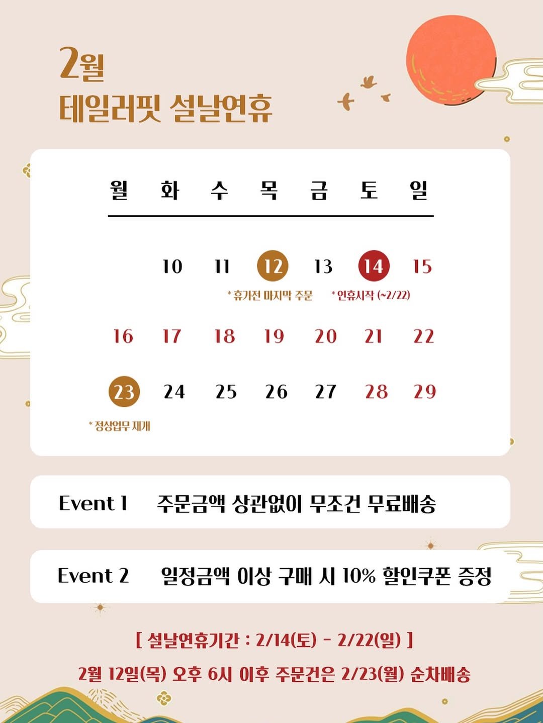 Photo by 테일러핏(tailorfit) on February 14, 2026. May be an image of ‎calendar, poster and ‎text that says '‎2월 테일러핏 테일리핏설날연휴 설날연휴 월 화 수목금토일 일 토 10 11 12 13 ع 14 *휴가전 마지막 주문 15 16 17 *연휴시작 (~2/22) 18 19 20 21 23 22 24 25 26 정상업무 재개 27 28 29 Event 1 주문금액 상관없이 무조건 무료배송 Event 2 일정금액 이상 구매 시 10% 할인쿠폰 증정 [ 설날연휴기간 2/14()- 2/22(일) ] 2월 12일(목) 오후 6시 이후 주문건은 2/23(월) 순차배송‎'‎‎.