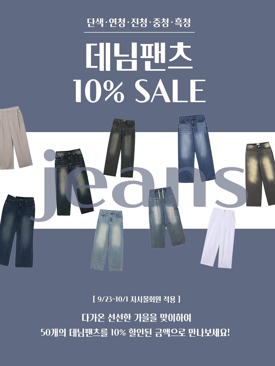 Photo shared by 테일러핏(tailorfit) on September 23, 2025 tagging @yangkoon__dl. May be an image of text that says '단색 연청 진청 중청 흑청 데님팬츠 10% 10%SALE SALE nauish [9/23-10/1 자사물회원 적용 ] 다가온 선선한 가을을 맞이하여 50개의 데님팬츠를 10% 할인된 금액으로 만나보세요!'.