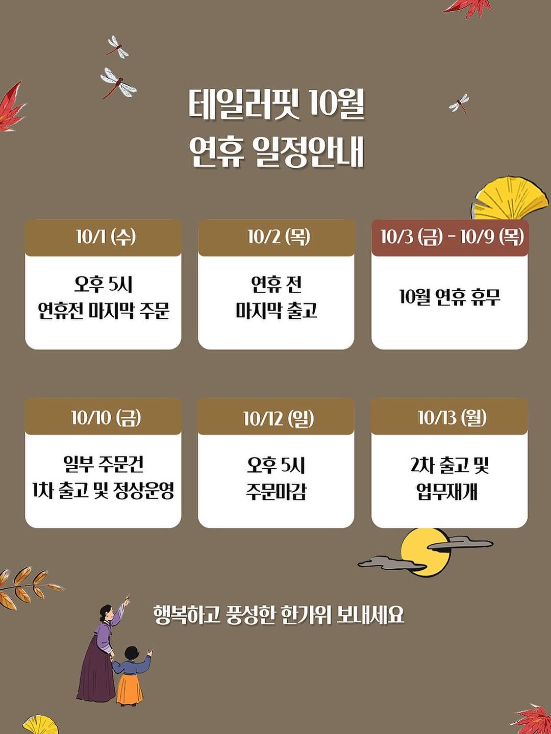 Photo shared by 테일러핏(tailorfit) on September 30, 2025 tagging @yangkoon__dl. May be a cartoon of calendar, pie and text that says 'ភណ្ 테일러핏 10월 연휴 일정안내 10/ 10시(수) (수) 10/2 오후 5시 연휴전 마지막 주문 10/3 10/3(日）-10/9（号） （呂）－ - -10/9 연휴 전 마지막 출고 10월 연휴 10월연휴휴무 휴무 10/10 10/12 (일) 일부 주문건 1차 출고 및 정상운영 10/13(월) 10/13 오후5시 오후 5시 주문마감 2차출고및 출고및 2차 업무재개 행복하고 풍성한 한가위 보내세요'.