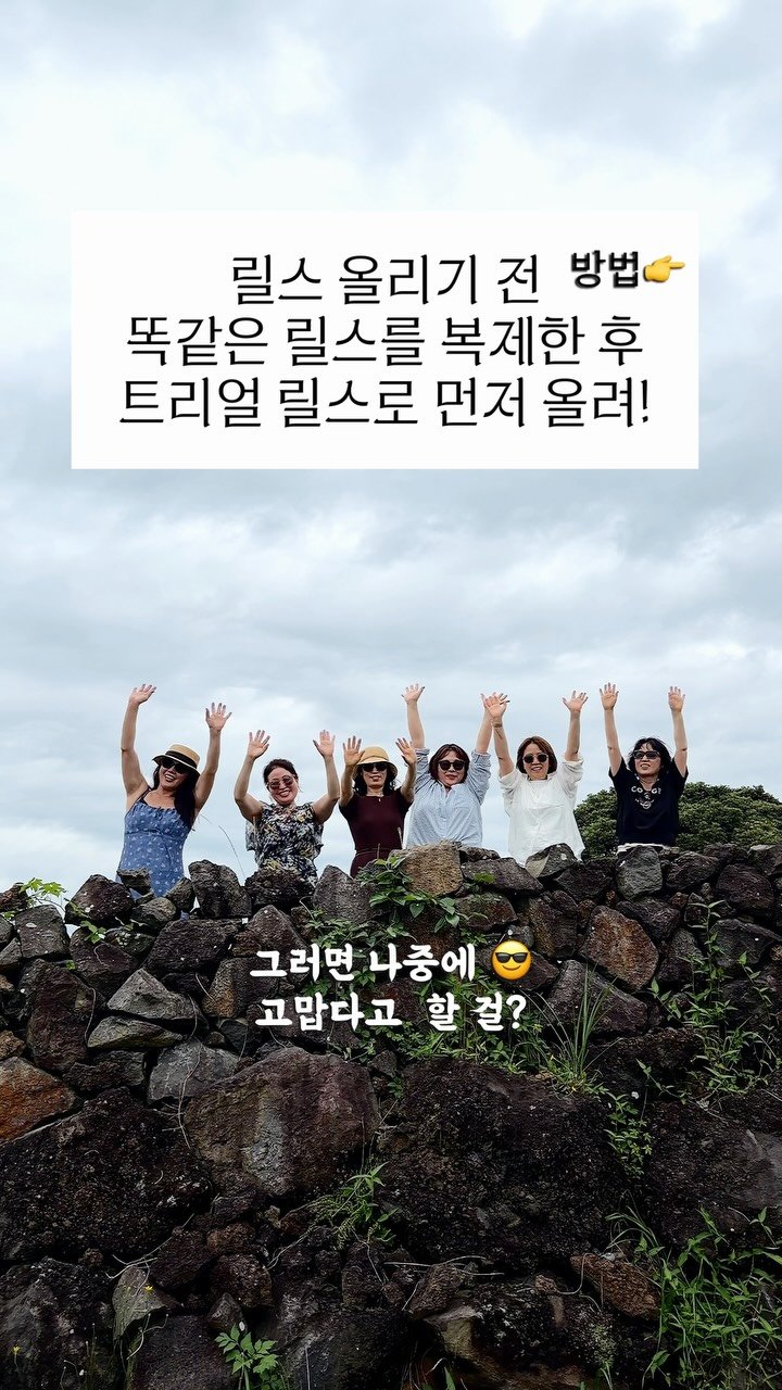 tak.joa 게시물 이미지: 이렇게 하면 팔로워가 신기하게 늘어나요!

😎신박한^^방법

1️⃣ 릴스를 게시하기...