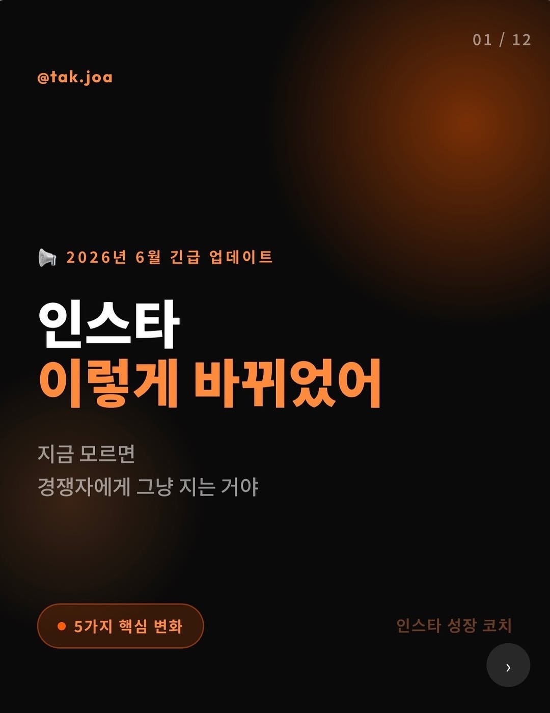tak.joa 게시물 이미지: 인스타 바뀐 거 알고 있어? 🔥
2026년 6월 기준 지금 당장 알아야 할 업데이트...