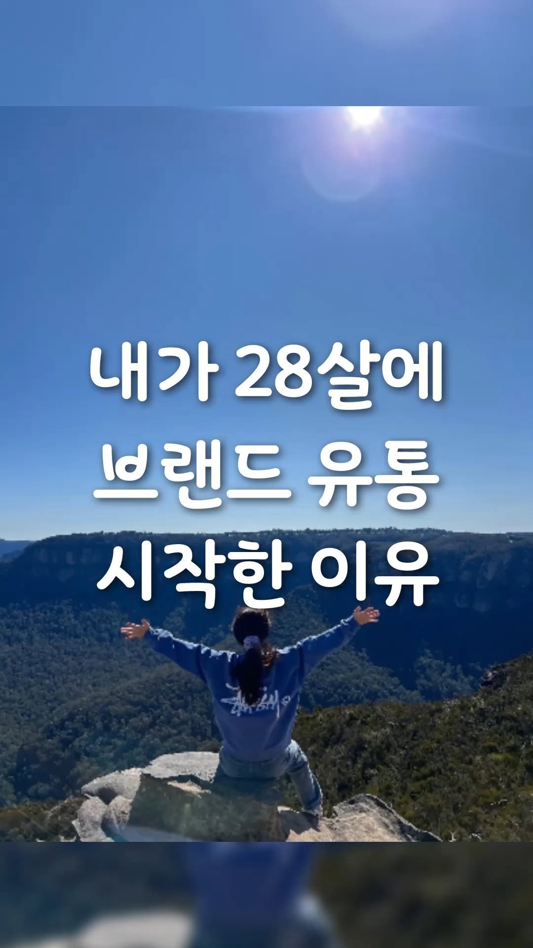 takeoff_tree 게시물 이미지: 평범한 은행원에서 연 20억 대표까지 참 많은 시행착오가 있었어요.

과거의 저는...