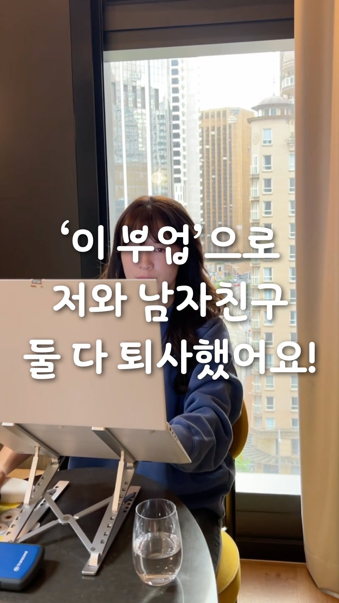 takeoff_tree 게시물 이미지: '이 부업'으로 남자친구도, 저도 퇴사 성공!👩🏻‍❤️‍👨🏻

'이 부업',...