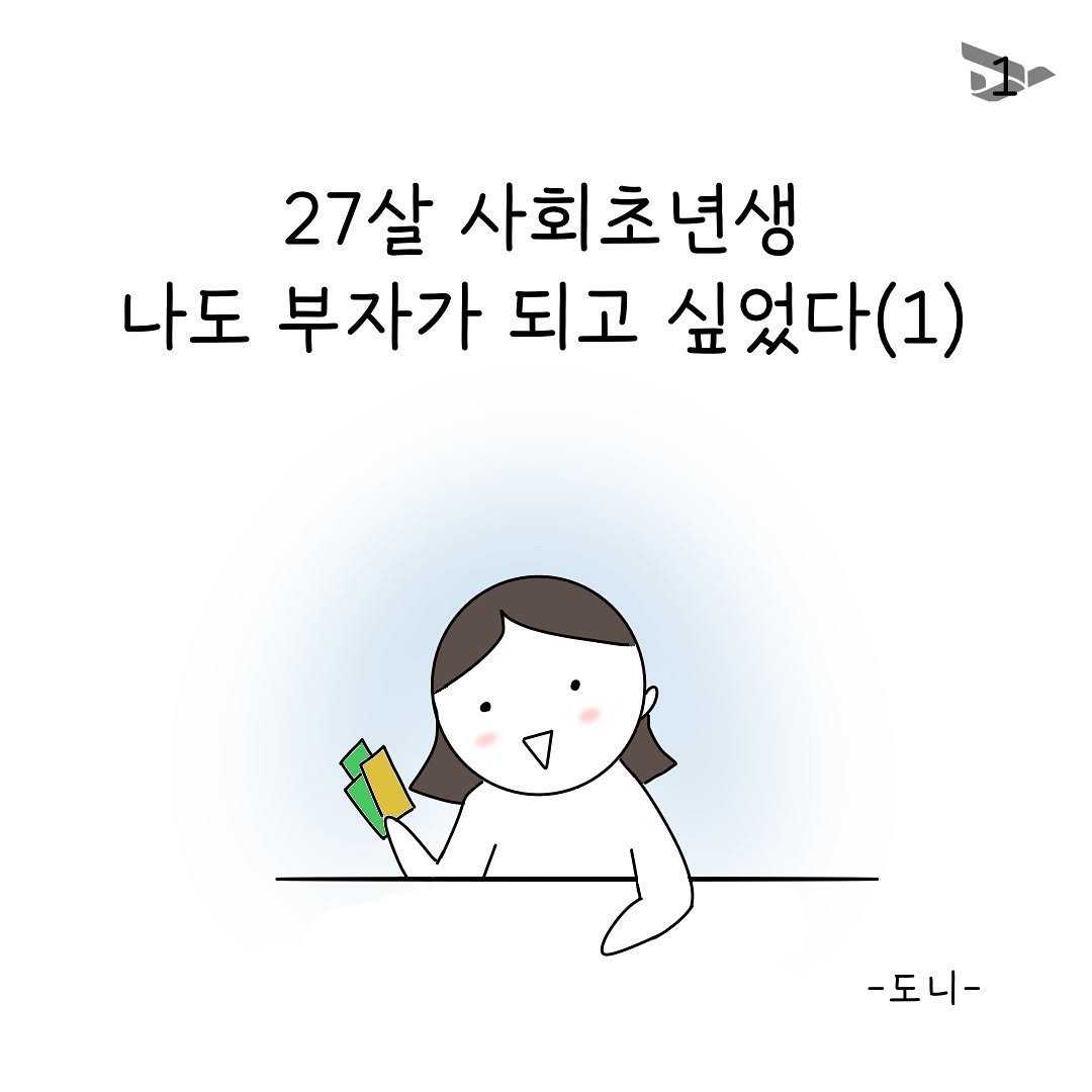 takeoff_tree 게시물 이미지: 27살 사회초년생 나도 부자가 되고 싶었다 (1)

도약 매니저 도니님의 찐...