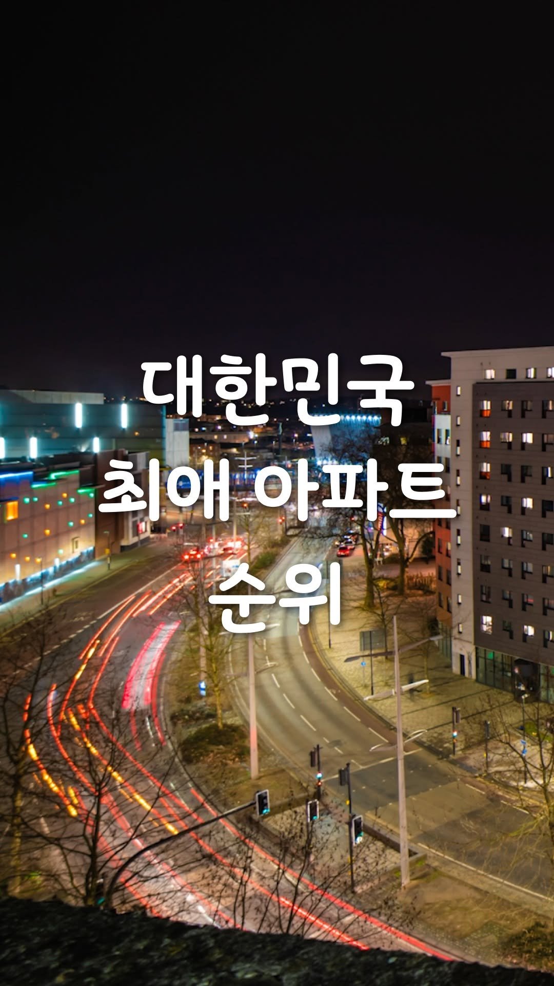 takeoff_tree 게시물 이미지: 대한민국 최애 아파트 순위는?

KB부동산이 데이터를 분석해
고객이 뽑은 최애...