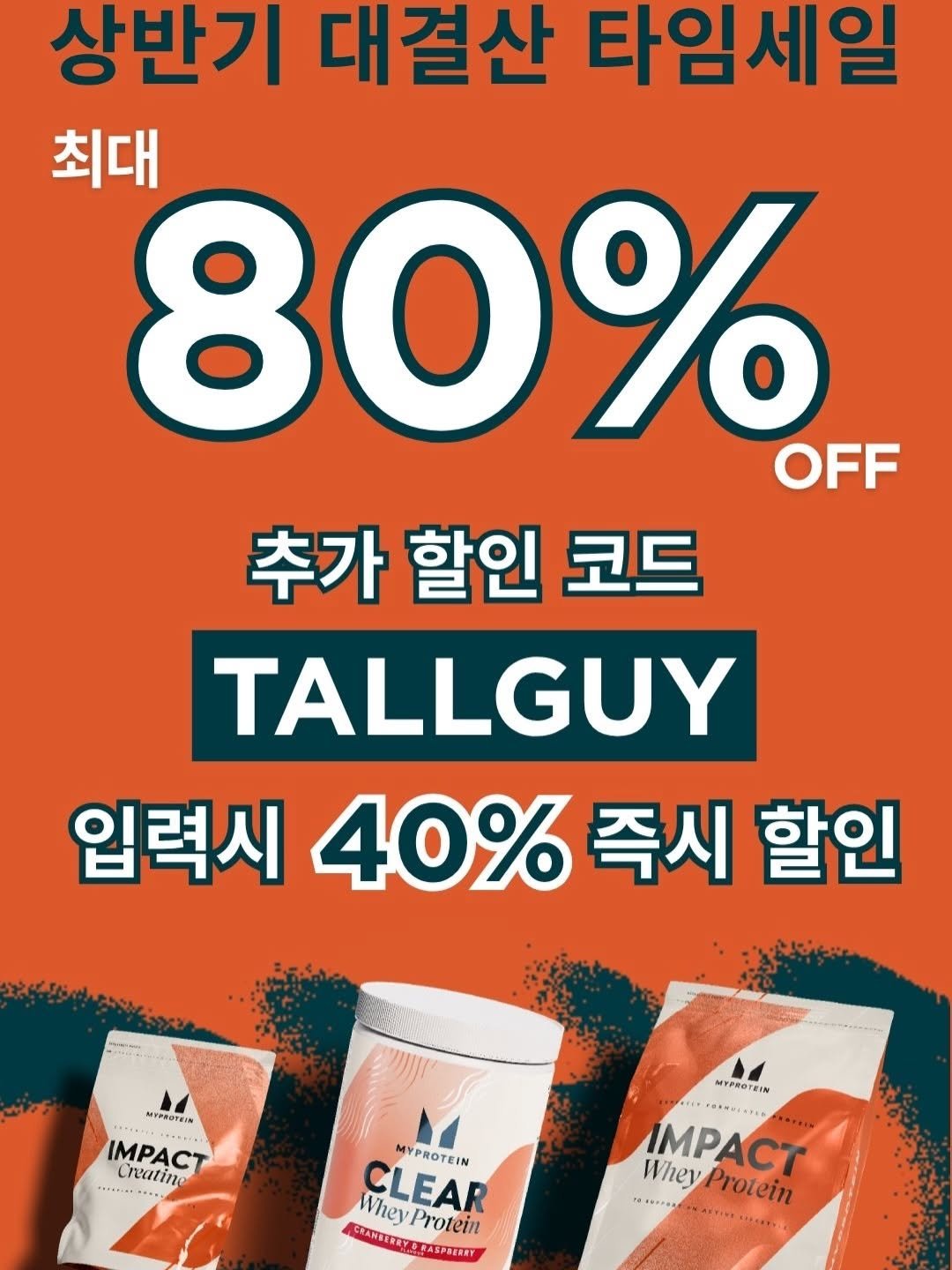 tallguy_189 게시물 이미지: 마이프로틴 할인 대란 
세일 기간: 6월5일 7PM –...
