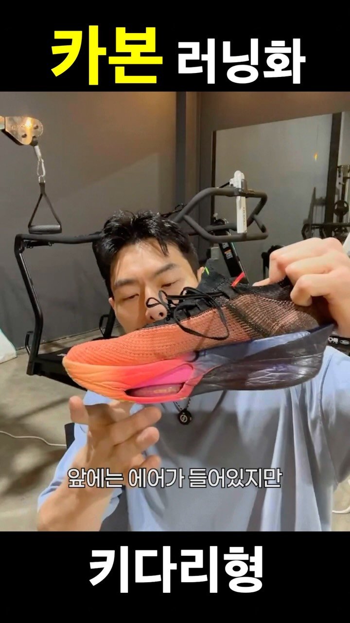 tallguy_189 게시물 이미지: 카본 러닝화 

#다이어트 #운동 #운동하는직장인 #운동하는남자 #헬스