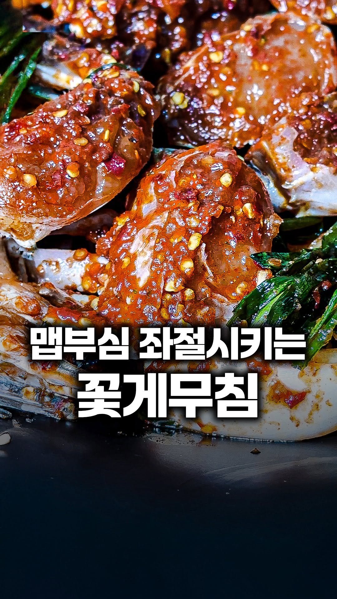 tallman189_el 게시물 이미지: ⠀
#유료광고

✅ 꽃게무침계의 엽떡이라 불리는
맵부심 좌절 브랜드...