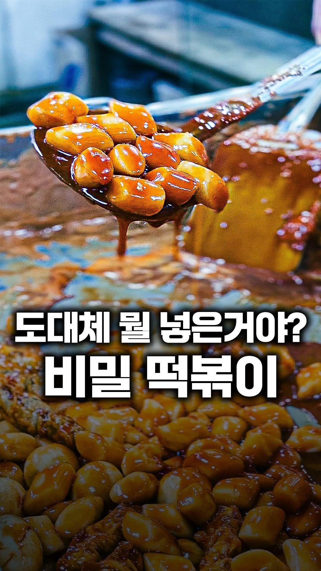 tallman189_el 게시물 이미지: ⠀
✅ 도대체 뭘 넣었는데 
이맛이 나는지 궁금한 비밀스러운 떡볶이

📍매장명 :...