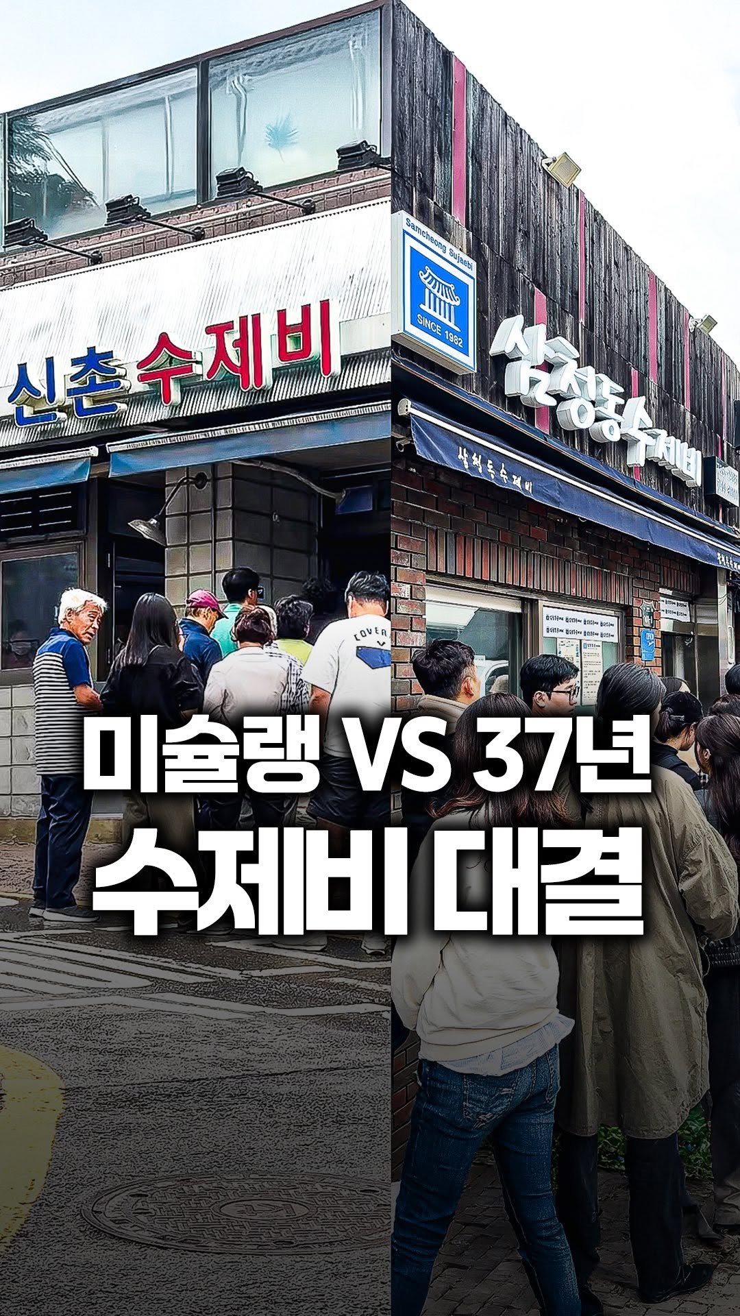 tallman189_el 게시물 이미지: ⠀
✅ 미슐랭 8번 받은 수제비 vs 37년 전통 수제비
과연 두 곳의 맛은...