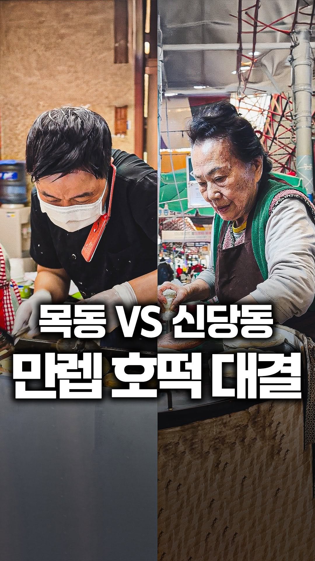 tallman189_el 게시물 이미지: ⠀
✅ 50년전통 신당동 명물호떡 VS
40년 전통 목동 찹쌀호떡

📍매장명 :...