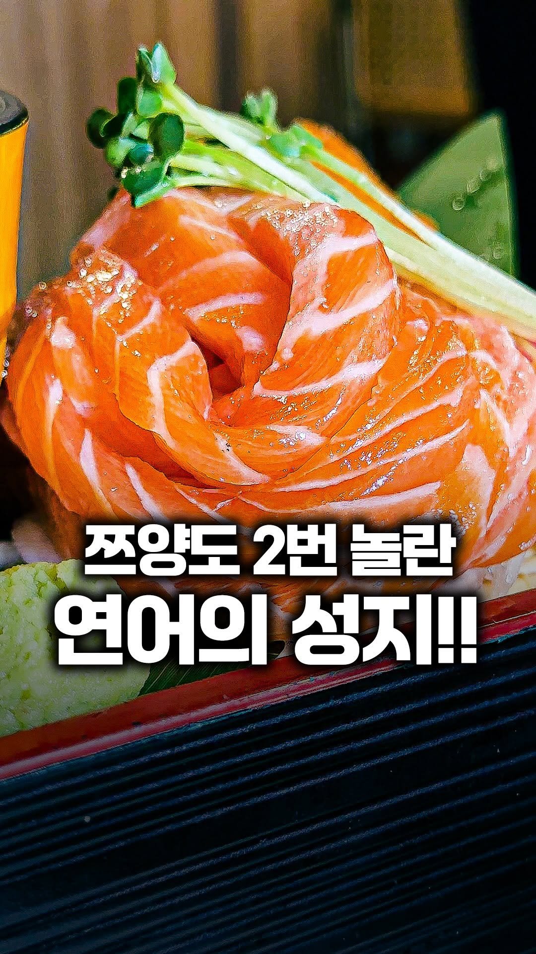 tallman189_el 게시물 이미지: ⠀
#유료광고

✅ 쯔양이 두 번 놀란 대학로 연어 맛집의 정체

인스타에서 한...