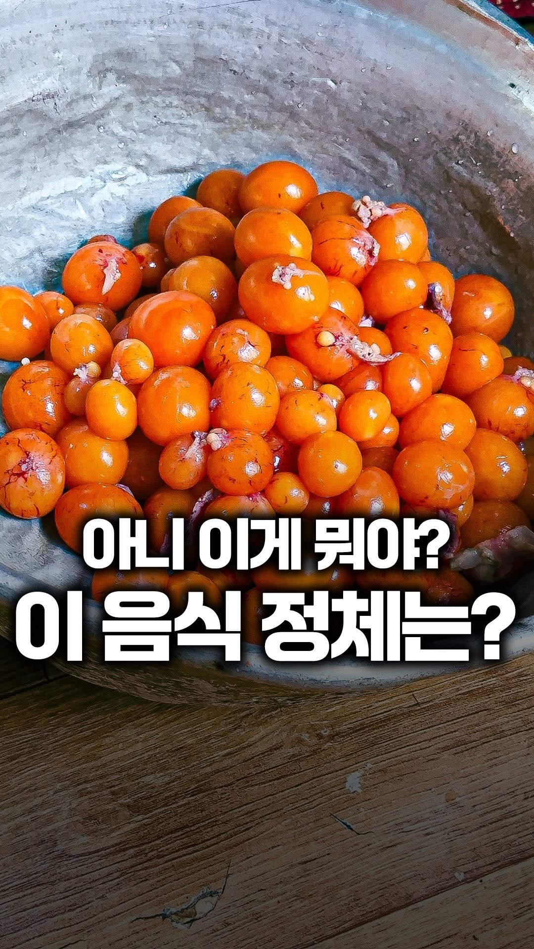 tallman189_el 게시물 이미지: ⠀
✅ 충격적 비주얼의 이 음식은?

계란이 되기 전단계인
닭알집과, 닭내장을...