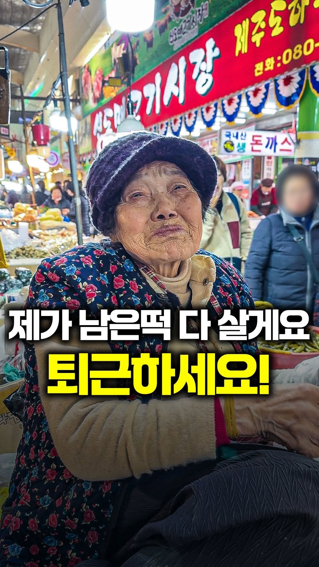 tallman189_el 게시물 이미지: ⠀
✅ 할머니 제가 남은떡 다사드릴게 퇴근하세요!

얼마 전 올린 부평시장 떡할머니...