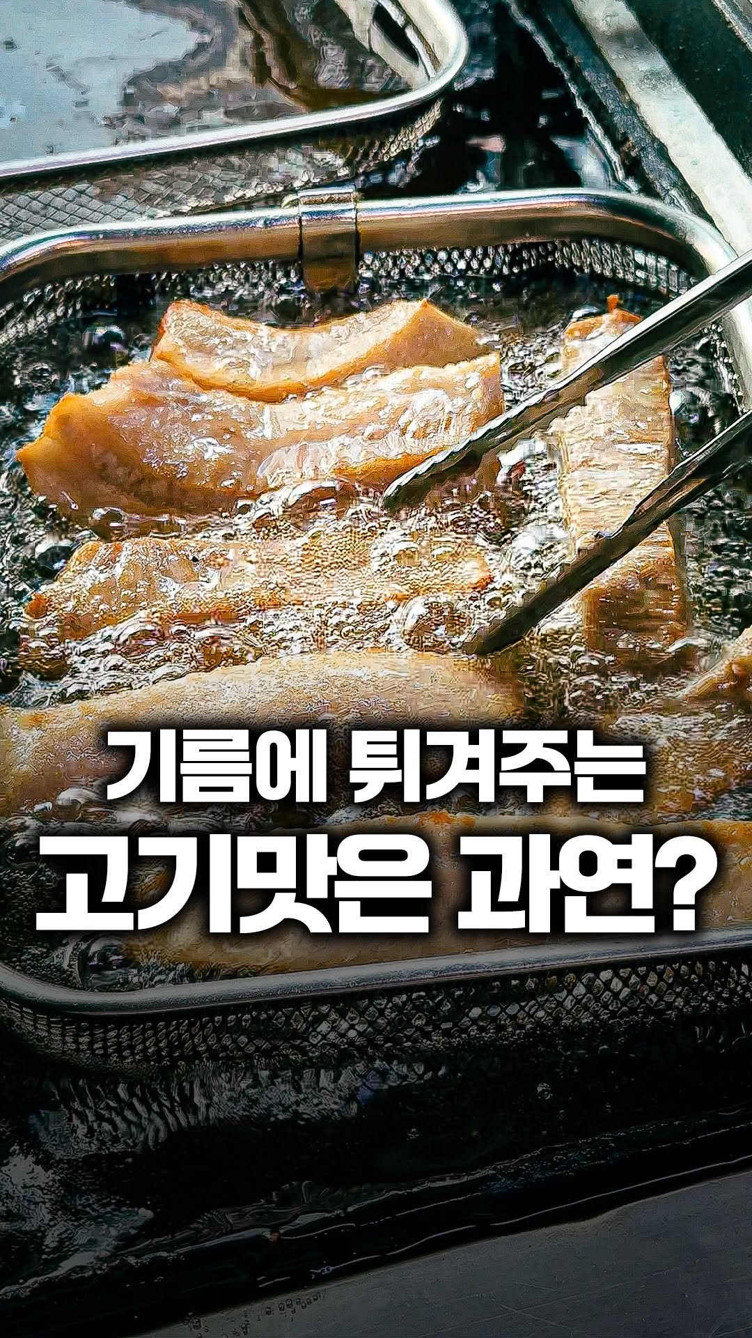 tallman189_el 게시물 이미지: ⠀
#유료광고

✅  이런 초벌 고기는 처음 봅니다 진짜

고기를 기름에 튀겨서...