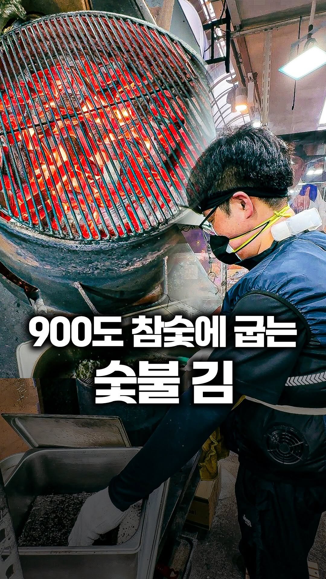 tallman189_el 게시물 이미지: ⠀
✅ 900도 숯불로 바로바로 구워서
택배보내주는 재래시장 숯붗김  시장콘텐츠...
