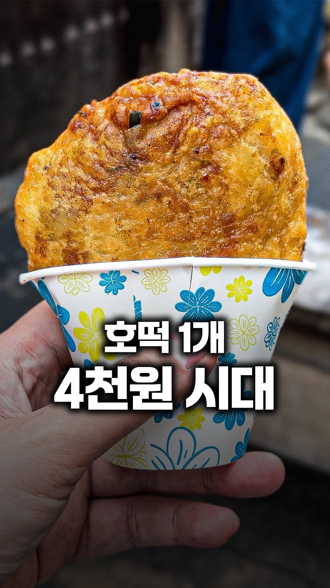 tallman189_el 게시물 이미지: ⠀
✅ 호떡 1개 4천원시대

역시 안오르는건 내 월급밖에 없구나..
하면서...