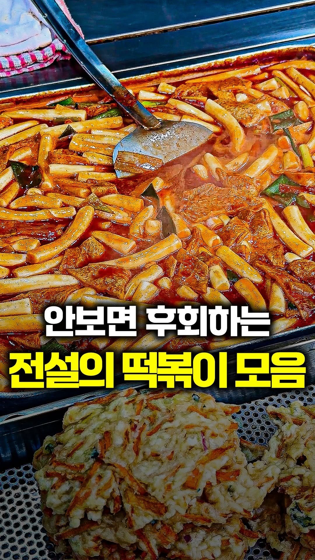 tallman189_el 게시물 이미지: ⠀
✅ 안보면 후회하는 각지역 전설의 떡볶이

[첫 번째 매장]
📍매장명 : 노룬산...
