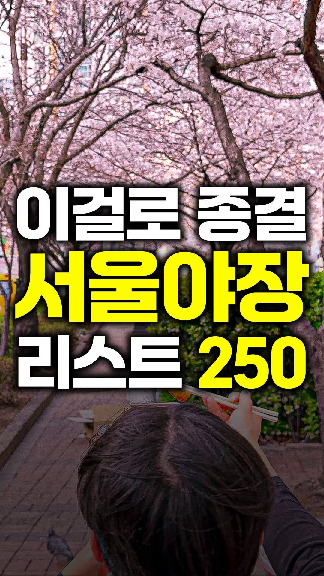 tallman189_el 게시물 이미지: ⠀
✅ 올봄 야장 맛집 검색,
이 지도 하나로 끝냅니다.

소주 한 잔 하기 딱...