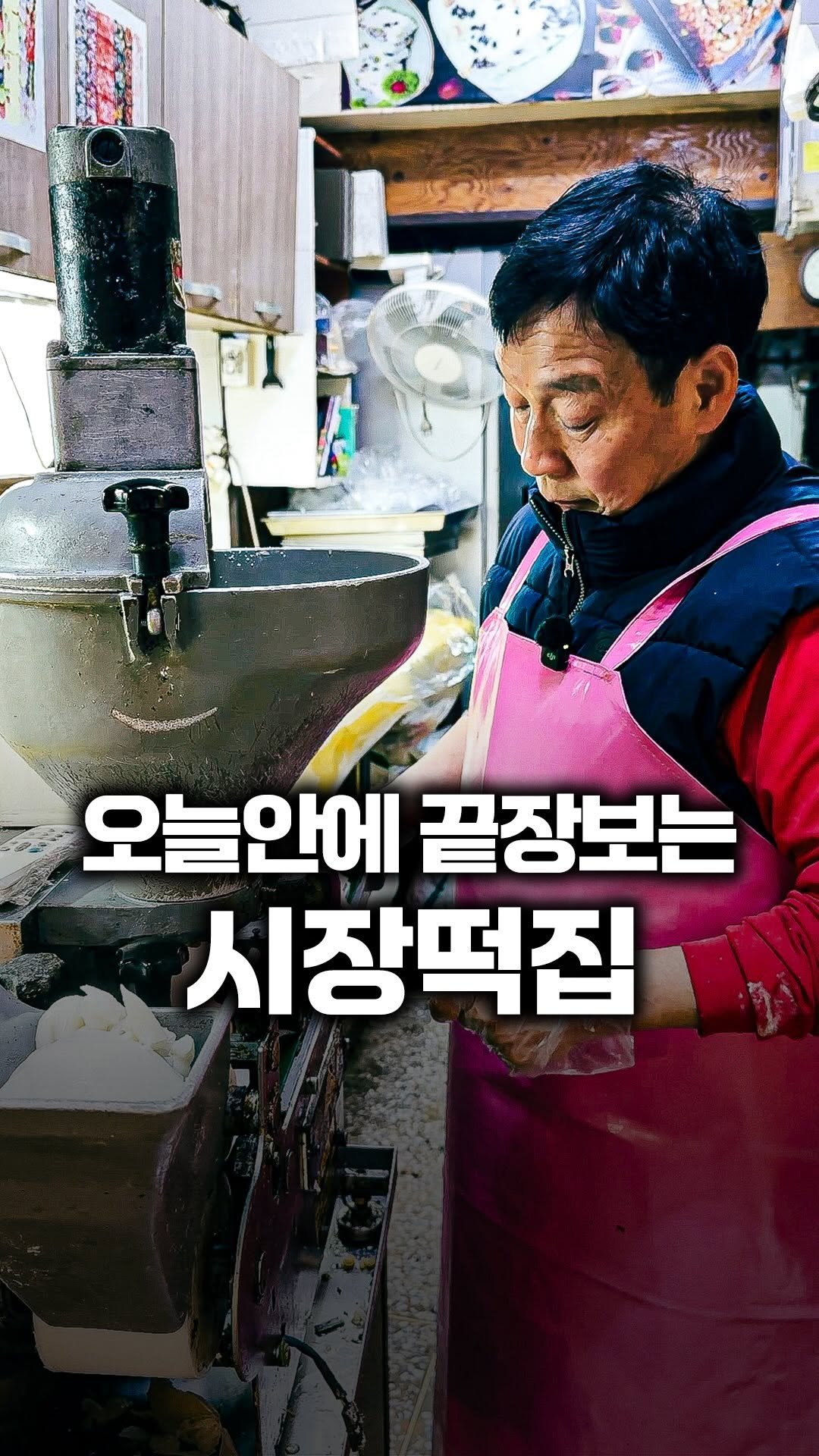 tallman189_el 게시물 이미지: ⠀
✅ 내일이없는 재래시장 떡집

무조건 당일판매를 철학으로
오랜시간동안 떡을...
