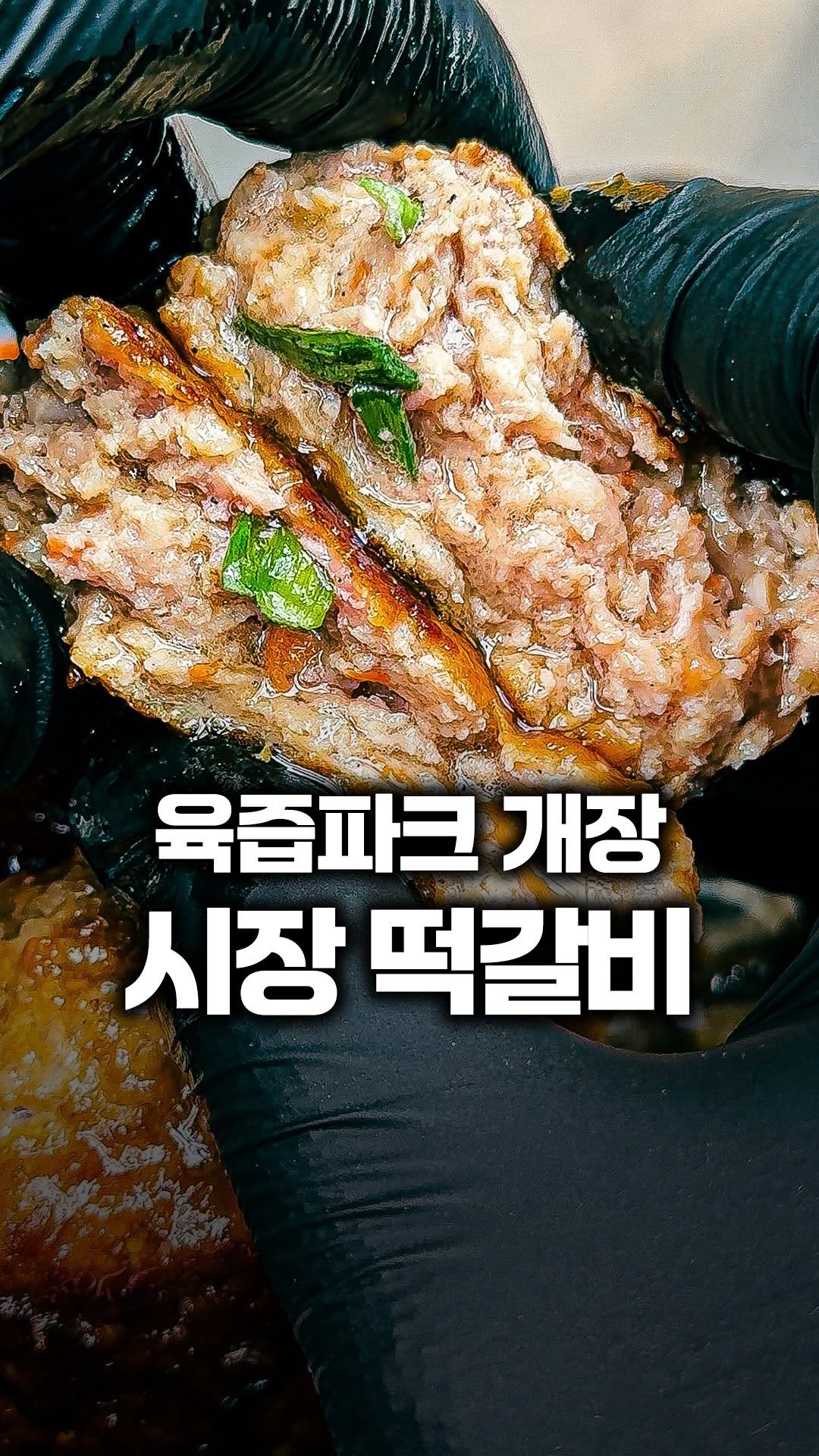 tallman189_el 게시물 이미지: ⠀
✅ 올해 첫 육즙파크 개장!!!

제가 자양시장 갈때마다 들리는 단골...