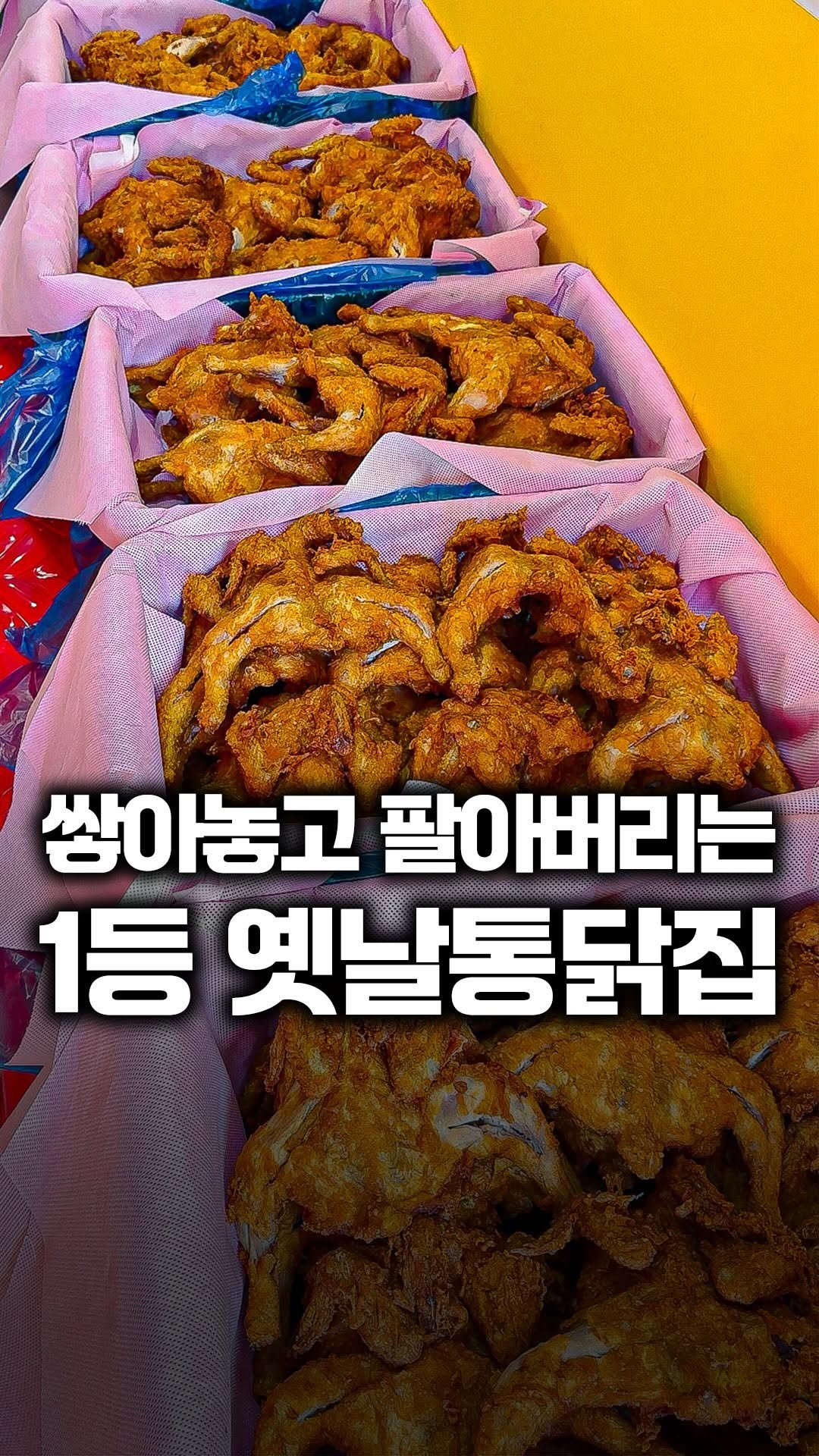 tallman189_el 게시물 이미지: ⠀
✅ 200마리를 1시간30분만에 팔아버리는
인천 1등 옛날통닭집

통닭은 먹을게...