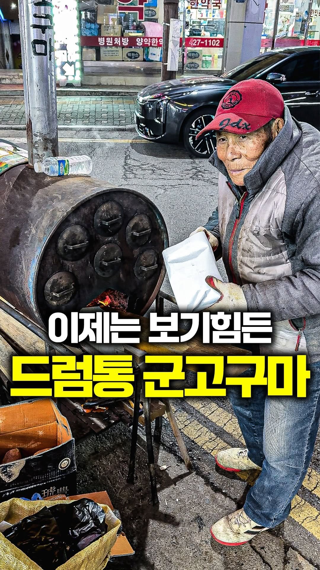 tallman189_el 게시물 이미지: ⠀
✅ 이제는 보기힘든 드럼통 군고구마

편의점 고구마는 절대 흉내 낼 수 없는...