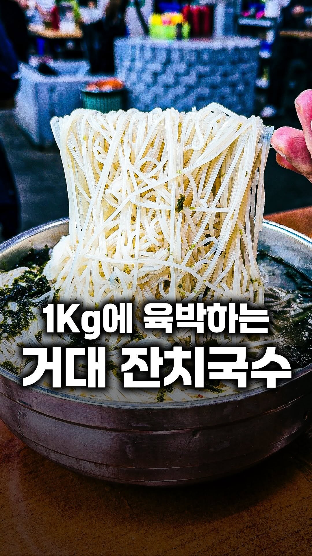 tallman189_el 게시물 이미지: ⠀
✅  1kg에 육박하는 거대 잔치국수

국수양 많기로 소문난 행주산성...