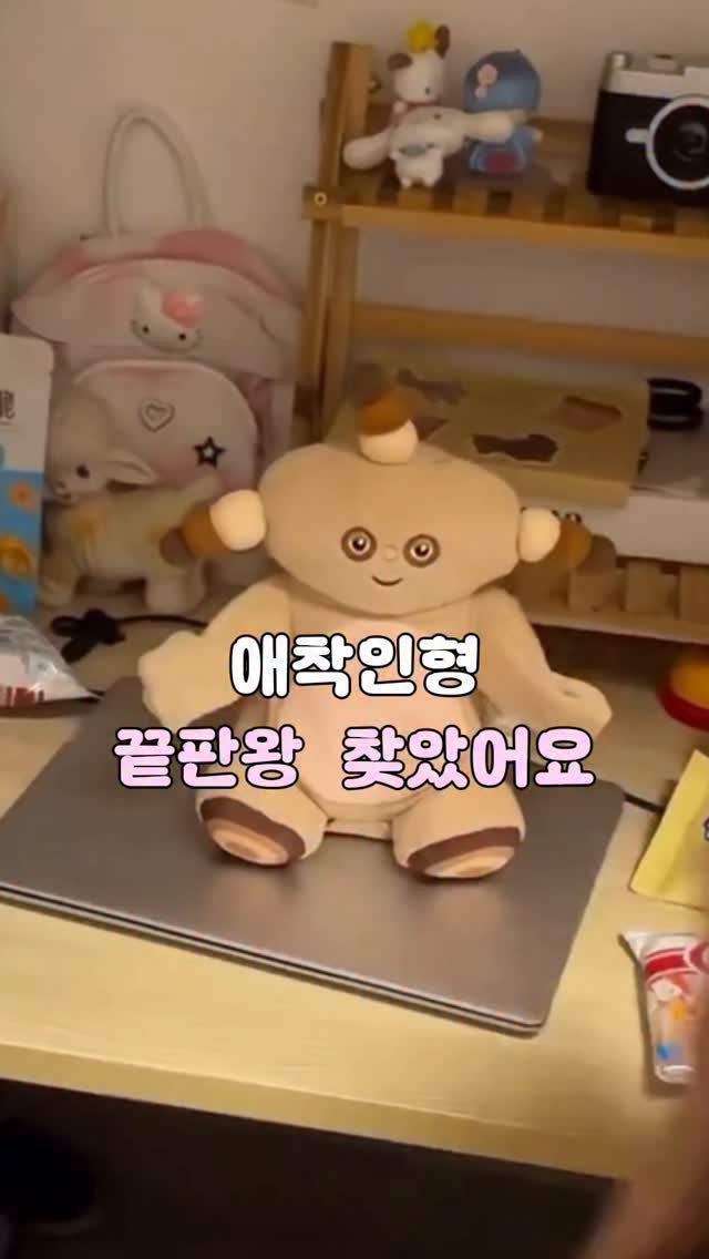 tam_tems 게시물 이미지: 요즘 집에 오면 제일 먼저 찾게 되는 게 생겼어요🥹💛

처음엔 그냥 귀여운 인형인...