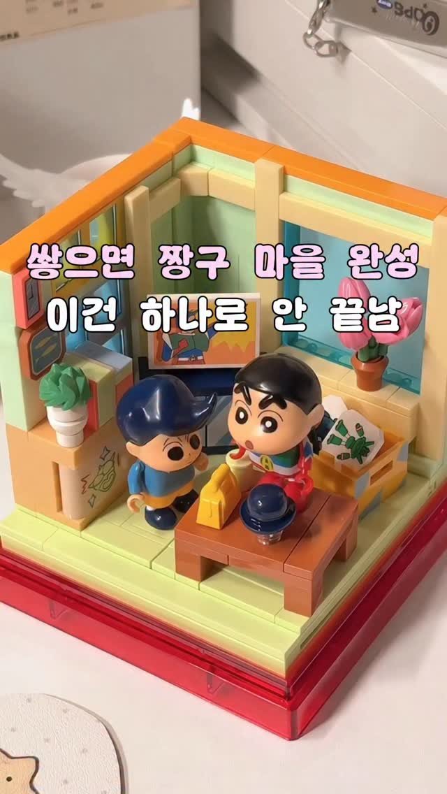 tam_tems 게시물 이미지: 이거 하나 샀다가 멈출 수가 없어요…😳

처음엔 그냥 짱구 블럭인 줄 알았는데
쌓기...