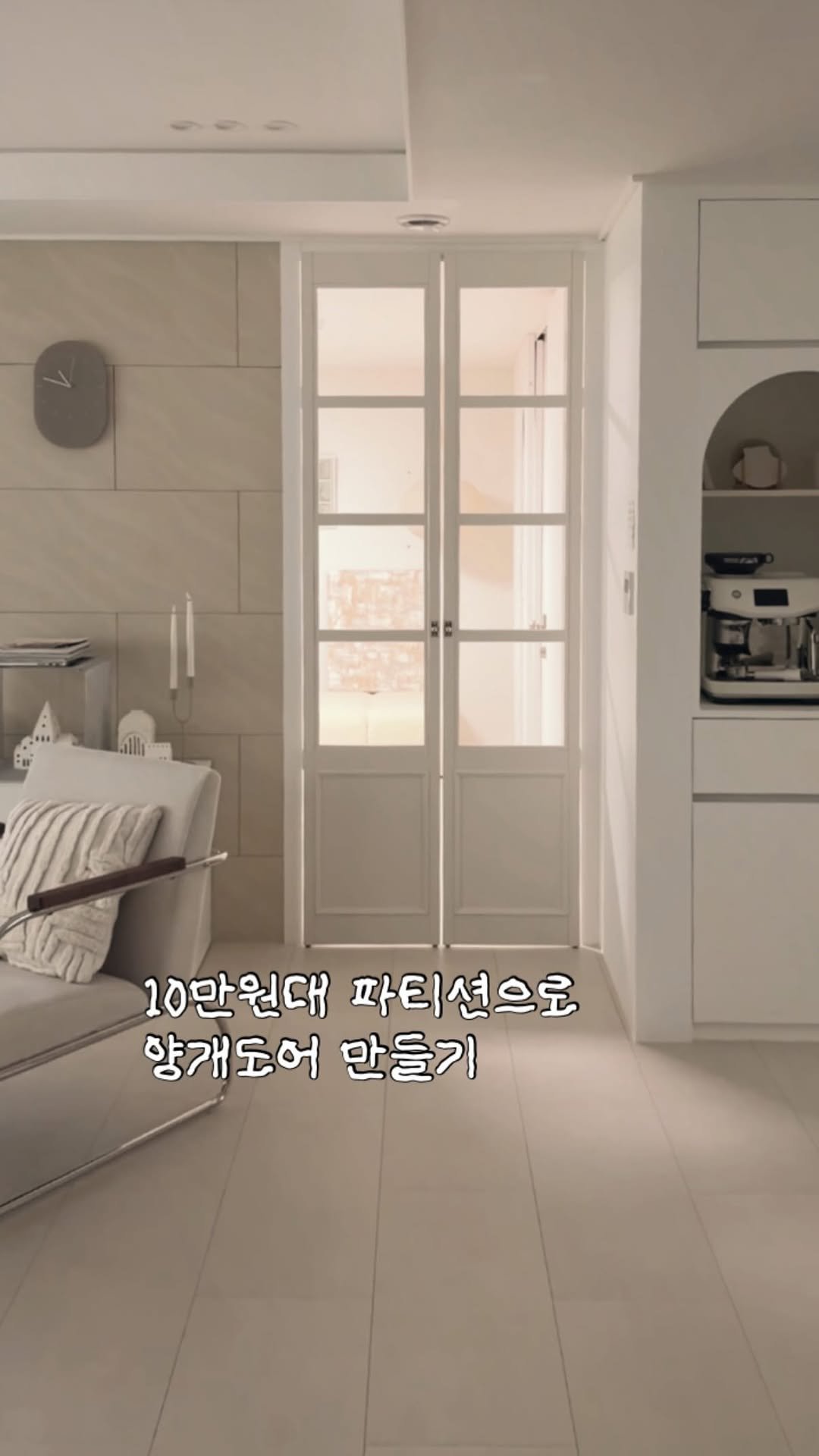 tamimamang 게시물 이미지: 파티션으로 문 만들기! 

프렌치 양개도어 100만원정도로 
제작•설치 비용 정말...