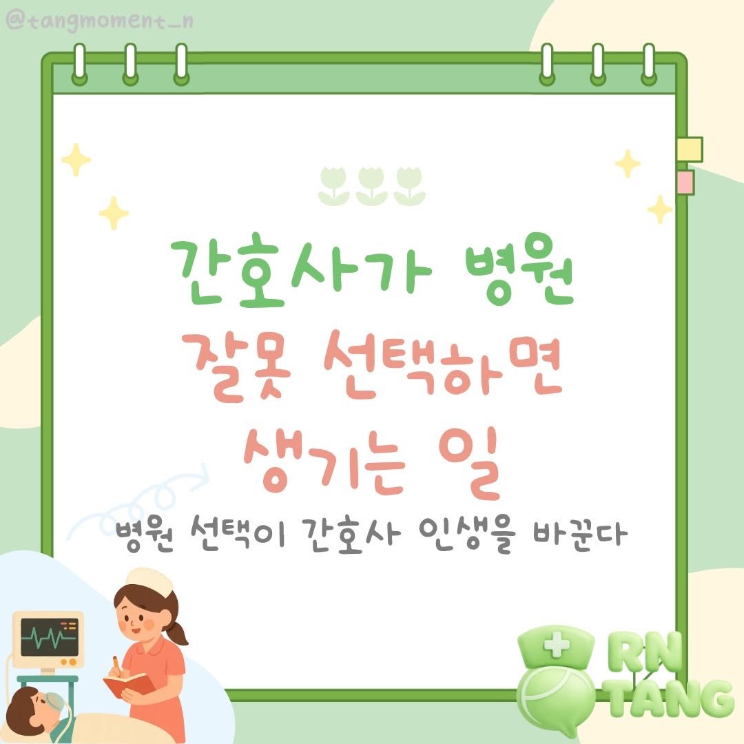 tangmoment_n 게시물 이미지: 같은 간호사인데
어떤 병원에서는 배우면서 성장하고, 
어떤 병원에서는
버티는...