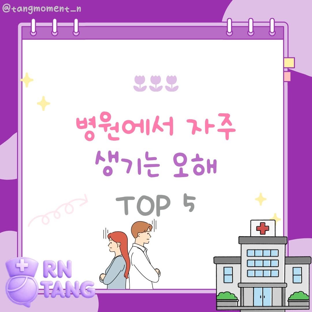 tangmoment_n 게시물 이미지: 병원에서는 생각보다 정말 많은 오해가 생겨요 🥺
⠀
왜 바로 안 와주는지, 
왜...