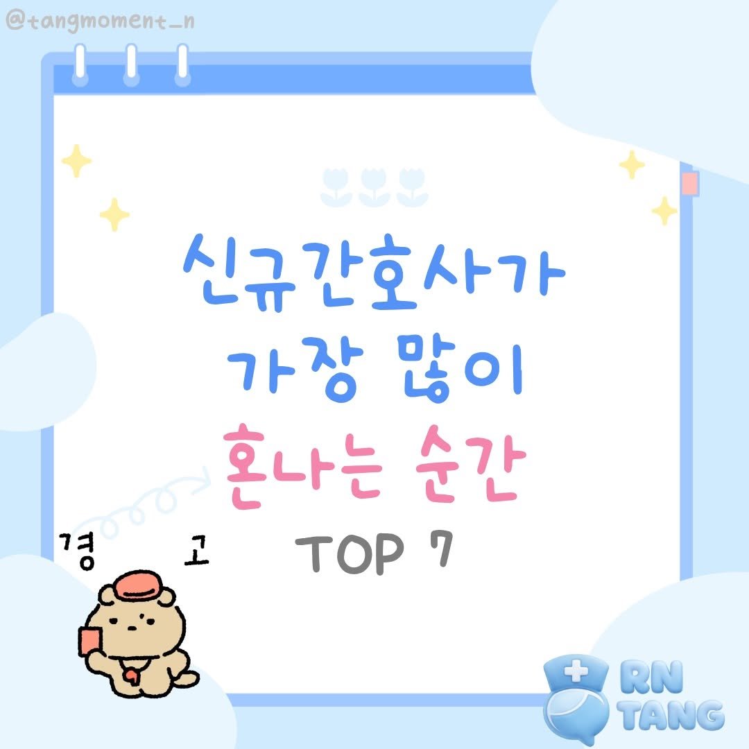 tangmoment_n 게시물 이미지: 신규 때는
하루에 한 번 이상은 꼭 혼났던 것 같아요.
⠀
⠀
투약 하나, 보고...