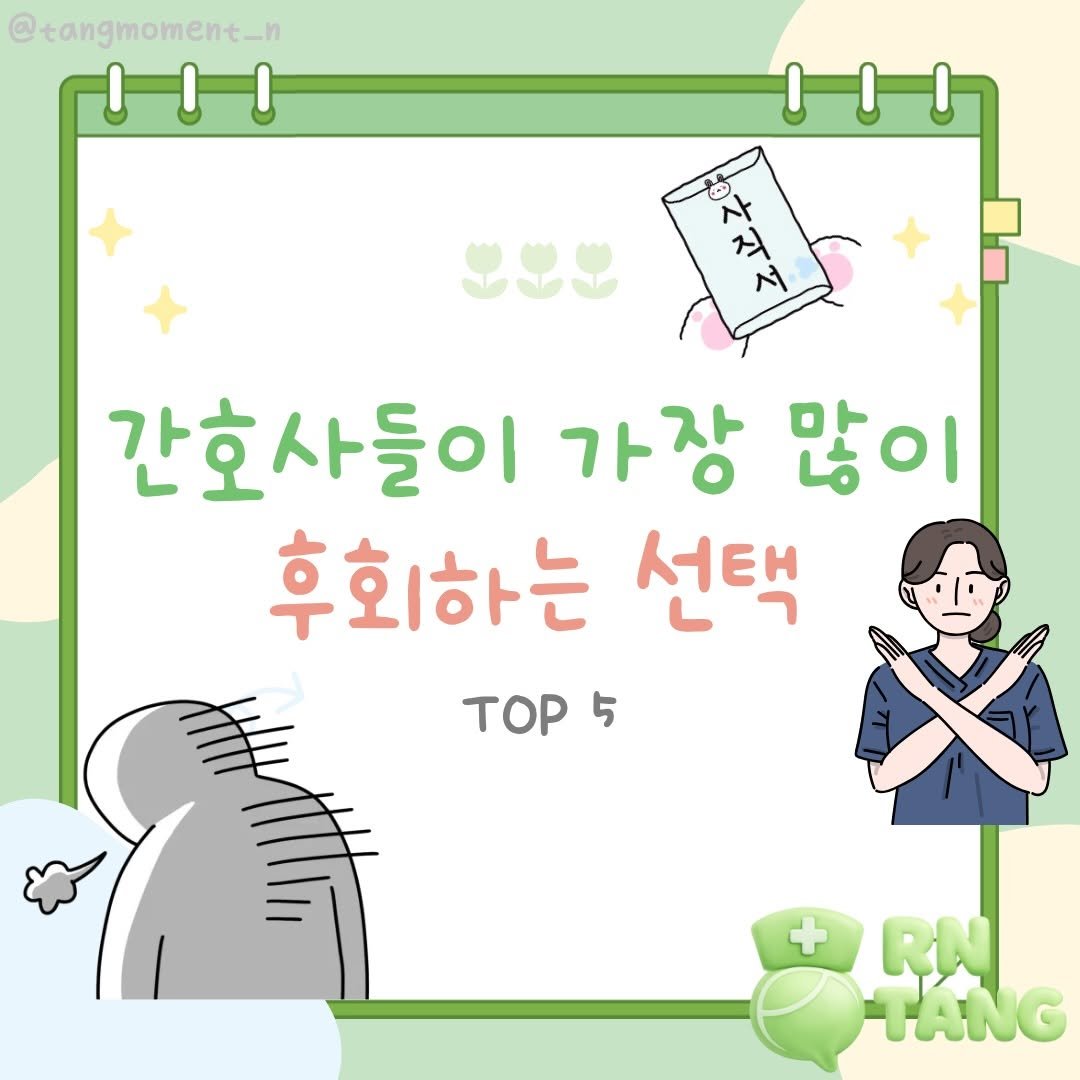tangmoment_n 게시물 이미지: 간호사로 일하다 보면
한 번쯤 이런 생각들을 하게 된다.
⠀
처음 병원을 고를...