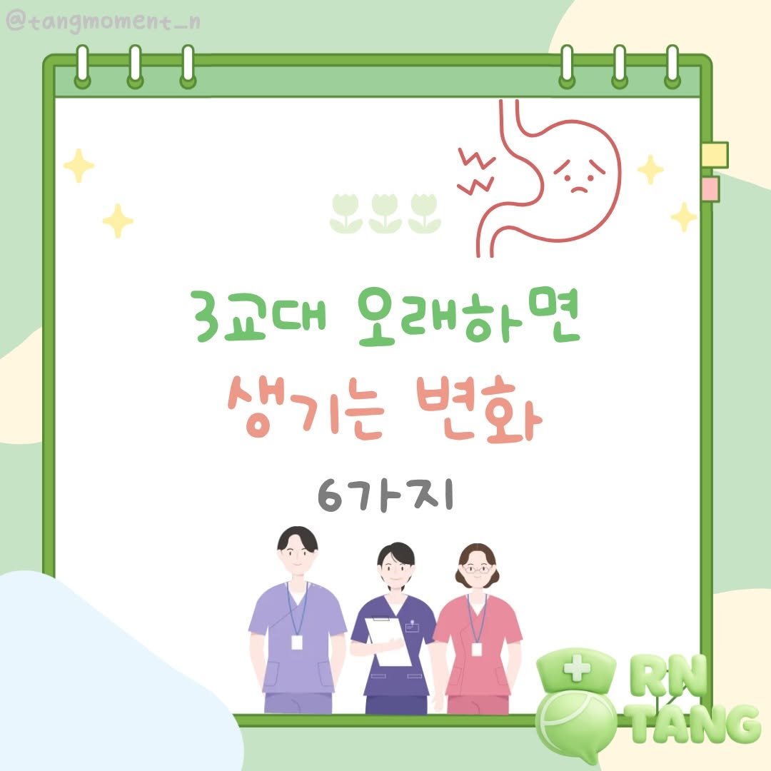 tangmoment_n 게시물 이미지: 3교대는 단순히 생활패턴만 바뀌는 게 아니라
몸도 마음도 천천히 영향을 받게 되는...
