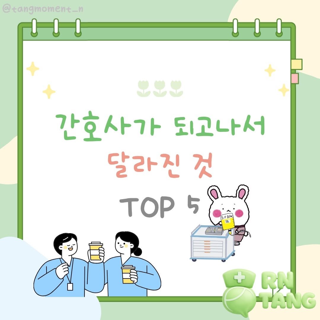 tangmoment_n 게시물 이미지: 간호사가 되고 나서 달라진 게 진짜 많아졌어요 🥹
⠀
예전엔 몰랐던 평범한 일상들이...